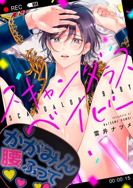 スキャンダラスベイビー(単話) メイン画像