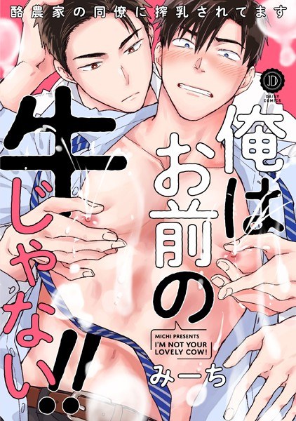 俺はお前の牛じゃない!(単話) メイン画像