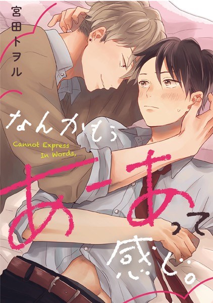 なんかもうあーあって感じ。(単話) メイン画像