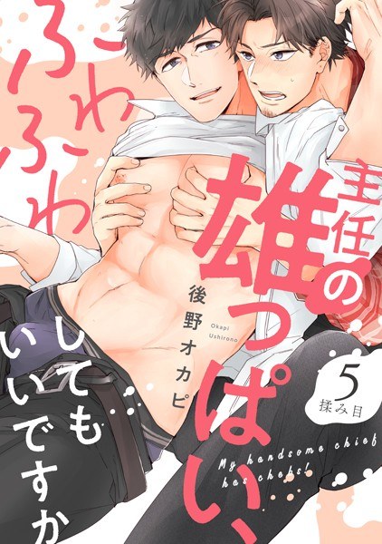 Is it okay for the chief to be male and fluffy (single story)? メイン画像