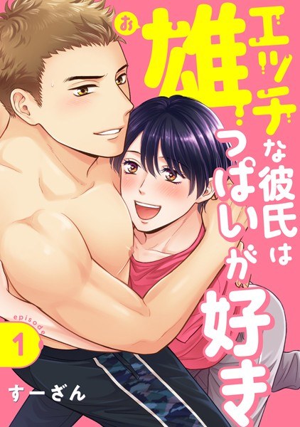 エッチな彼氏は雄っぱいが好き(単話) メイン画像