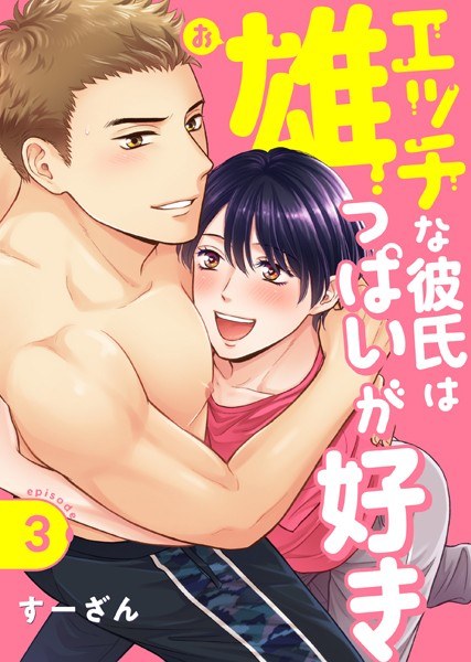 Naughty boyfriend likes male (single story) メイン画像
