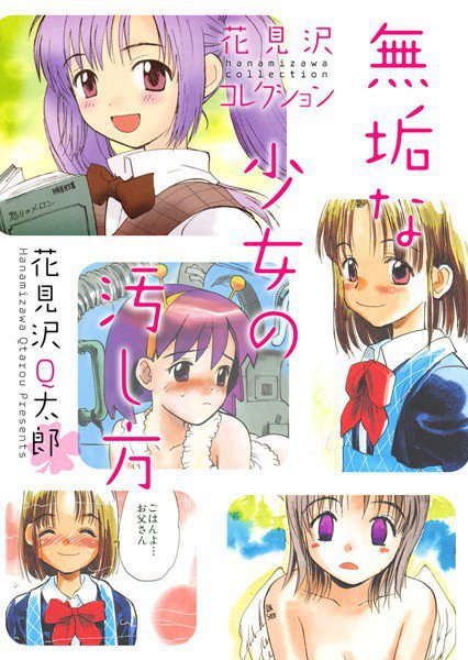 無垢な少女の汚し方 花見沢コレクション（単話） メイン画像