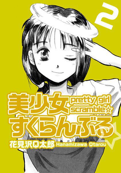美少女すくらんぶる☆（単話） メイン画像