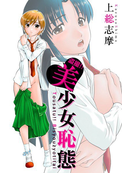 盗撮!!美少女恥態 メイン画像