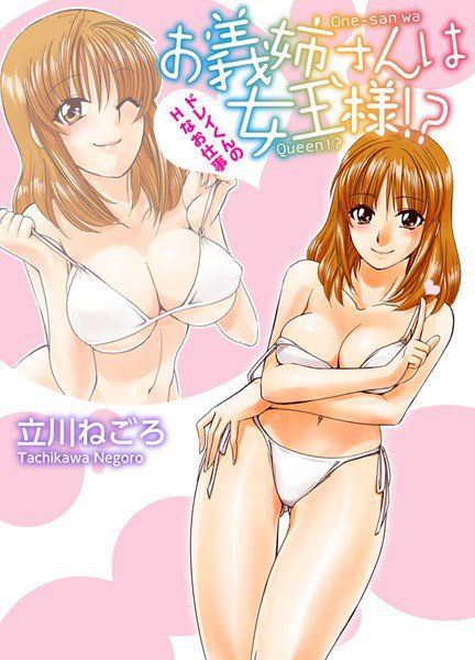 お義姉さんは女王様!? 〜ドレイくんのHなお仕事〜 メイン画像