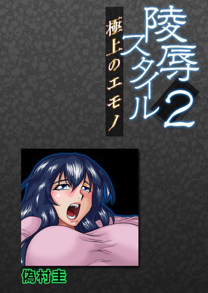 陵辱スタイル〜極上のエモノ〜（単話） メイン画像