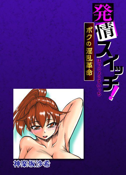 発情スイッチ！〜ボクの淫乱革命〜 メイン画像