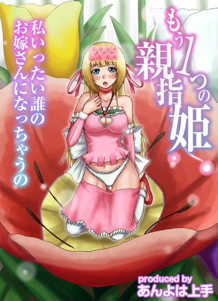 もう1つの親指姫〜私いったい誰のお嫁さんになっちゃうの〜(単話) メイン画像
