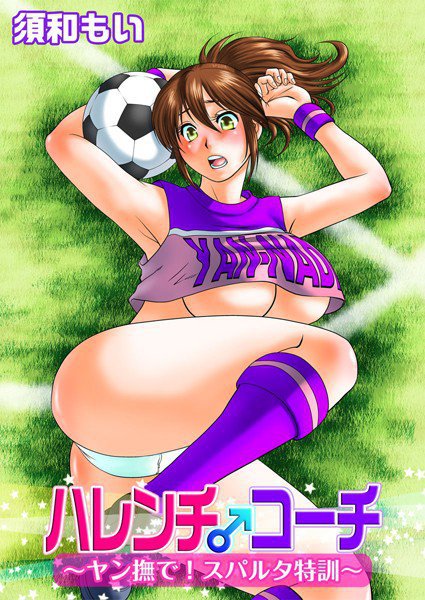 ハレンチ♂コーチ〜ヤン撫で!スパルタ特訓〜(単話) メイン画像
