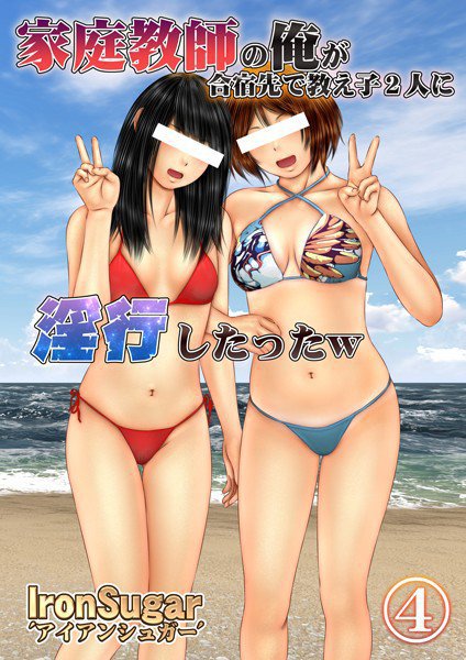 家庭教師の俺が合宿先で教え子2人に淫行したった（単話） メイン画像
