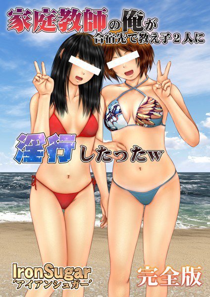 家庭教師の俺が合宿先で教え子2人に淫行したったw 完全版 メイン画像