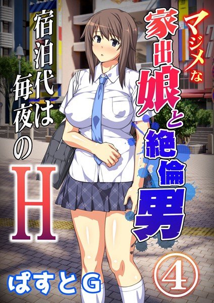 マジメな家出娘と絶倫男 ―宿泊代は毎夜のH― メイン画像