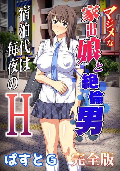 マジメな家出娘と絶倫男 ―宿泊代は毎夜のH―（フルカラー） 完全版 メイン画像