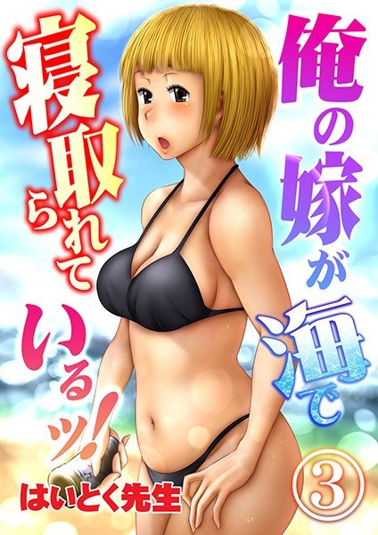 俺の嫁が海で寝取られているッ！（単話） メイン画像