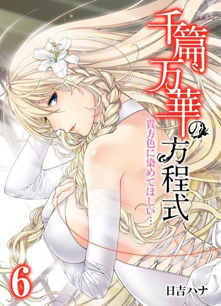 千篇万華の方程式（単話） メイン画像
