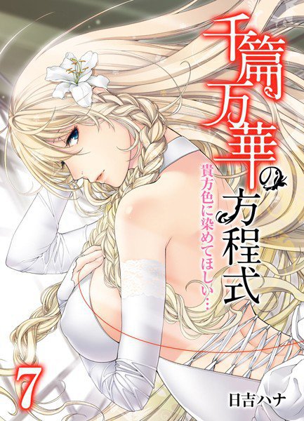 千篇万華の方程式（単話） メイン画像