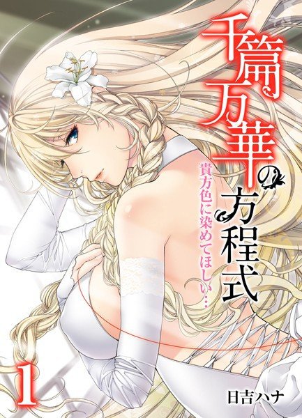 千篇万華の方程式【期間限定無料】 メイン画像