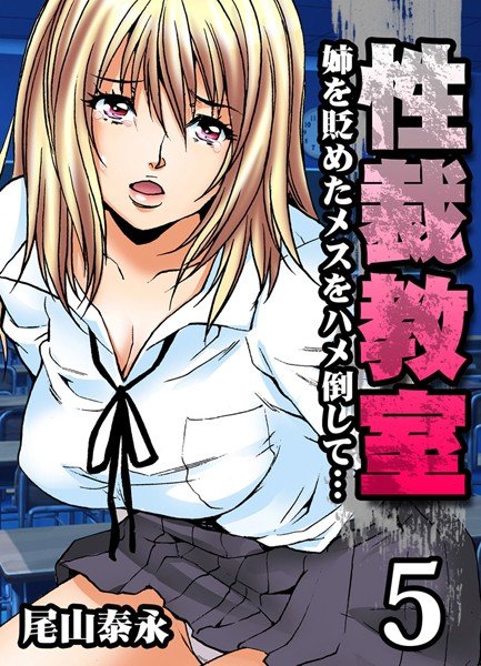性裁教室（単話） メイン画像