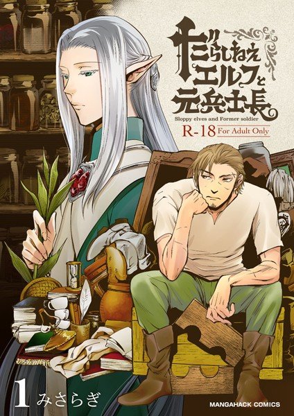 だらしねぇエルフと元兵士長（単話） メイン画像