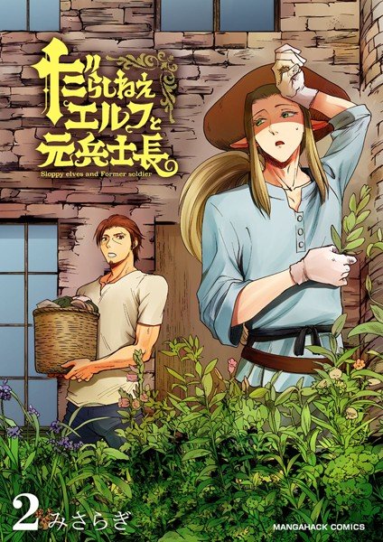 だらしねぇエルフと元兵士長（単話） メイン画像
