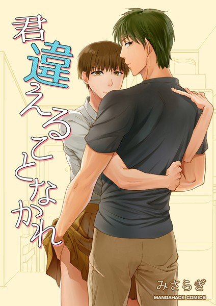 君違えることなかれ（単話） メイン画像