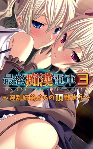 【フルカラー】最終痴漢電車3-淫乱姉弟からの頂戦状（単話） メイン画像