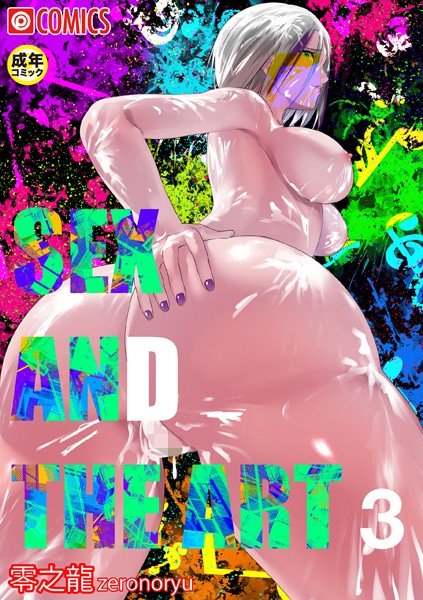 SEX＆THE ART【18禁】（単話） メイン画像