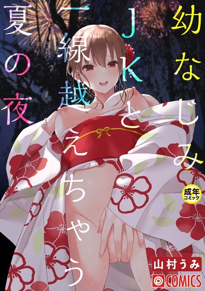 A summer night that crosses the line with your childhood friend JK [18 prohibited] (single story) メイン画像