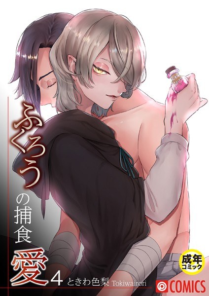 ふくろうの捕食愛【18禁】（単話） メイン画像