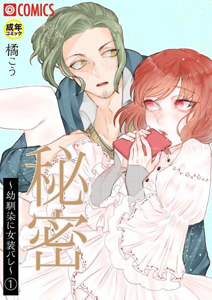 秘密〜幼馴染に女装バレ〜【18禁】(単話) メイン画像