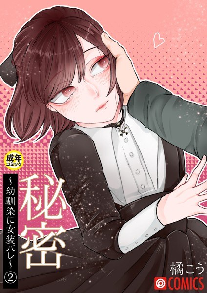 Secret ~ Childhood Friend, Crossdresser ~ [18 Ban] (Single Story) メイン画像