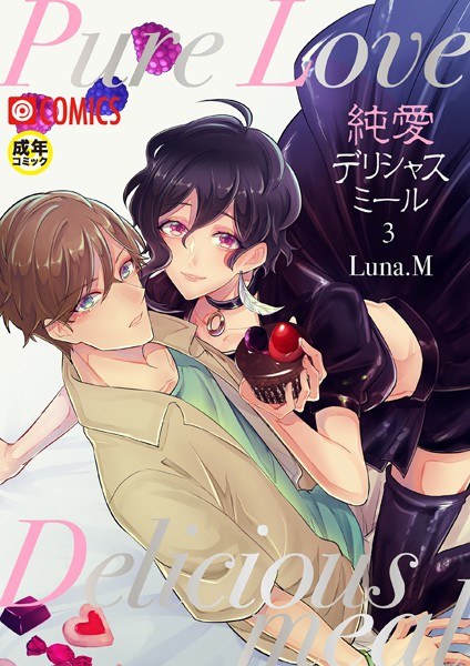 Pure Love Delicious Meal [18 prohibited] (single story) メイン画像