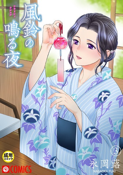 風鈴の鳴る夜【18禁】（単話） メイン画像