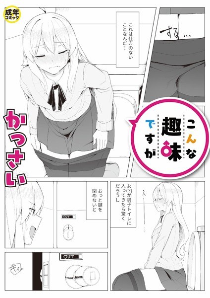 こんな趣味ですが（単話） メイン画像