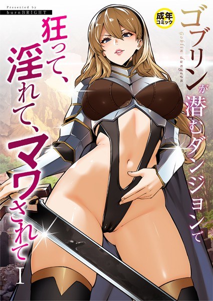 ゴブリンが潜むダンジョンで狂って、淫れて、マワされて（単話） メイン画像