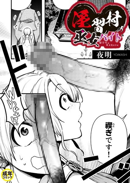 淫習村の巫女バイト〜留学生は異文化を学ぶ〜（単話） メイン画像