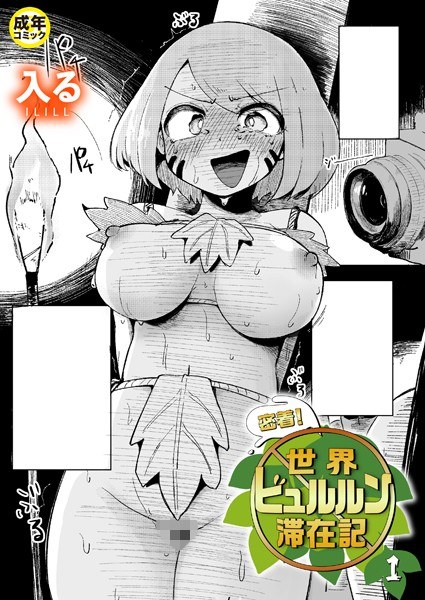 密着!世界ビュルルン滞在記(単話) メイン画像