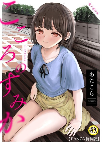 こころのすみか【FANZA限定特装版】 メイン画像