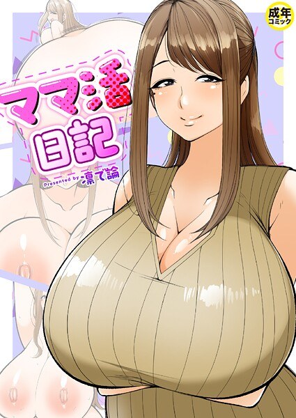 ママ活日記（単話） メイン画像