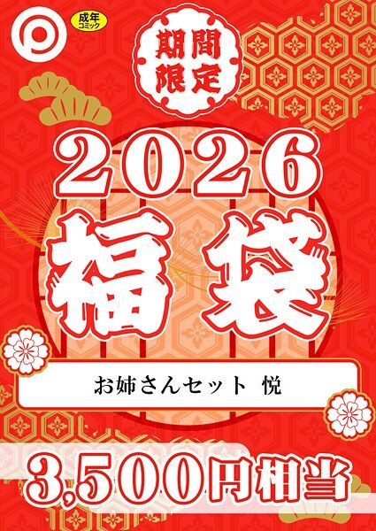 プレステージ出版 福袋 メイン画像