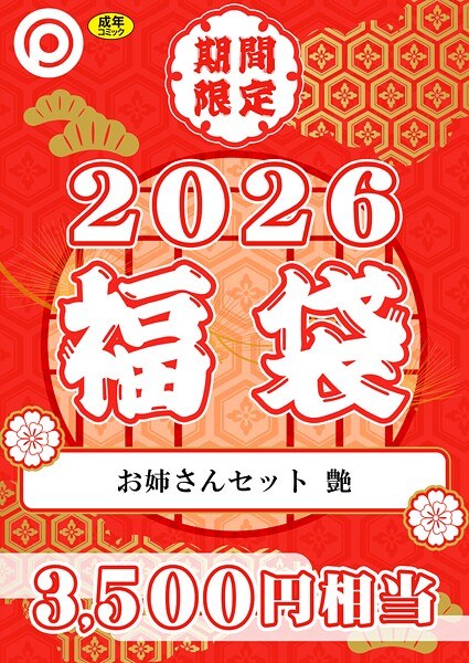 プレステージ出版 福袋 メイン画像