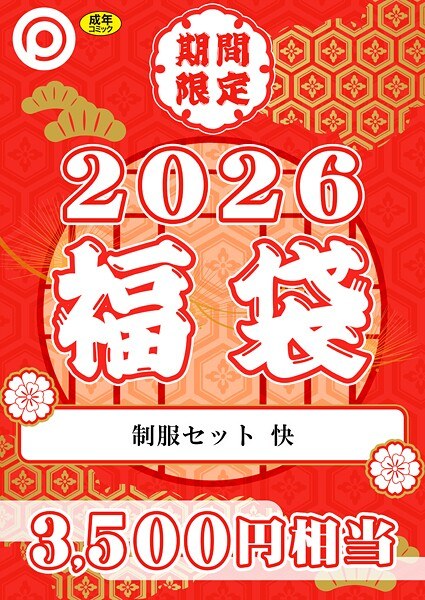 プレステージ出版 福袋