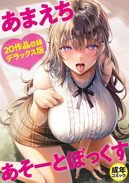 あまえちあそーとぼっくす メイン画像
