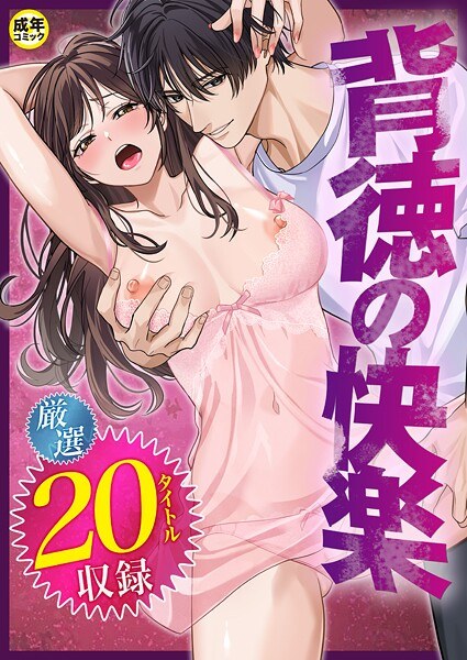 背徳の快楽 メイン画像