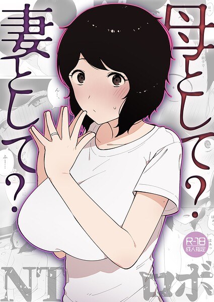 母として？妻として？（単話） メイン画像