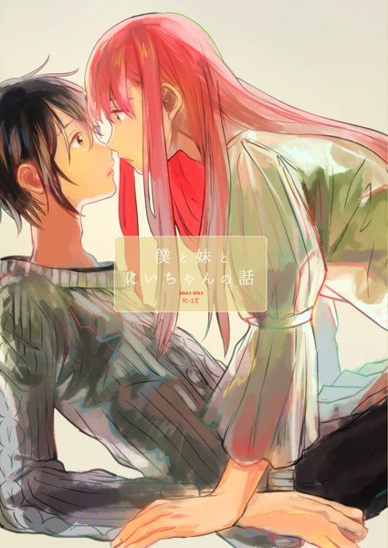 僕と妹とにいちゃんの話 メイン画像