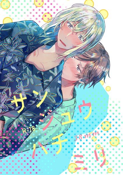 サンジュウハチミリ(単話) メイン画像