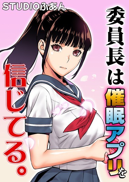 委員長は催●アプリを信じてる。 メイン画像