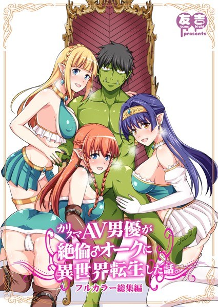 カリスマAV男優が絶倫オークに異世界転生した話。 フルカラー総集編 メイン画像